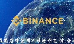 如何在商店中使用Pi币进行支付：全面指南