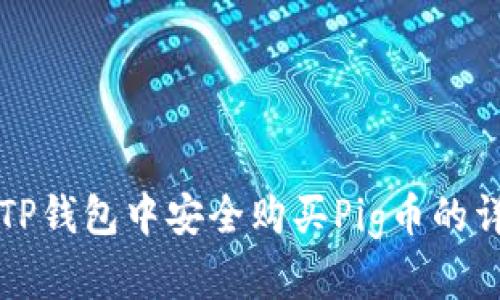 如何在TP钱包中安全购买Pig币的详细指南