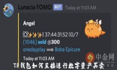 TP钱包如何直接进行数字资产买卖