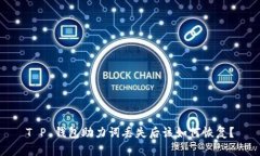 T P 钱包助力词丢失后该如何恢复？