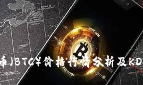 今日比特币（BTC）价格行情分析及KDJ指标解读