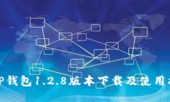 : TP钱包1.2.8版本下载及使用指南