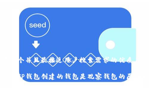 思考一个并且最接近用户搜索需求的优质

为什么TP钱包创建的钱包是观察钱包的原因解析