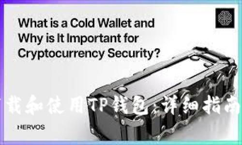 美国用户如何下载和使用TP钱包：详细指南和常见问题解答