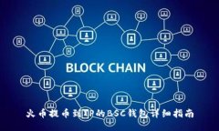 火币提币到TP的BSC钱包详细指南