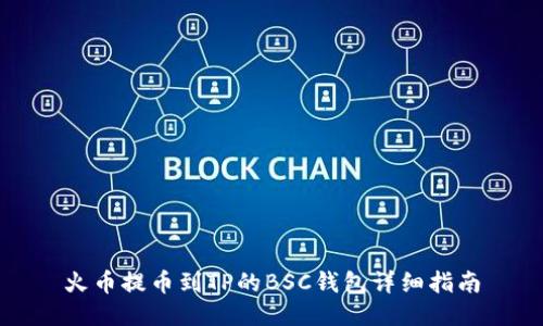 火币提币到TP的BSC钱包详细指南