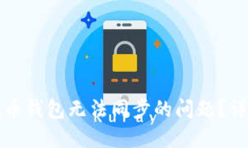 如何解决质数币钱包无法同步的问题？详尽指南与技巧