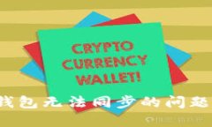如何解决质数币钱包无法同步的问题？详尽指南