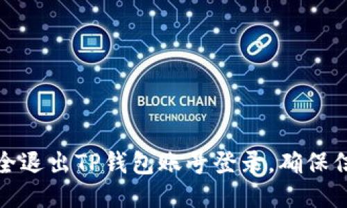 如何安全退出TP钱包账号登录，确保信息安全