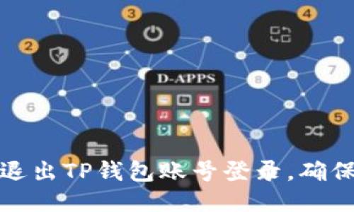 如何安全退出TP钱包账号登录，确保信息安全