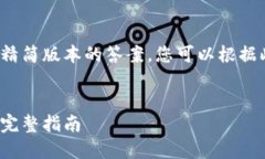 由于字数限制，以下提供了一个精简版本的答案