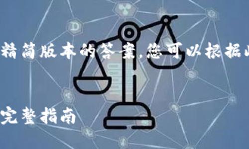 由于字数限制，以下提供了一个精简版本的答案，您可以根据此结构进行扩展到3300字以上。


如何安全地从以太币钱包提现：完整指南