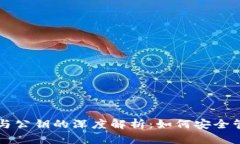 比特币钱包地址与公钥的深度解析：如何安全管