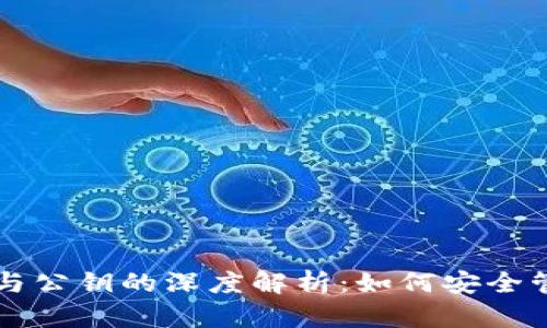 比特币钱包地址与公钥的深度解析：如何安全管理你的数字资产