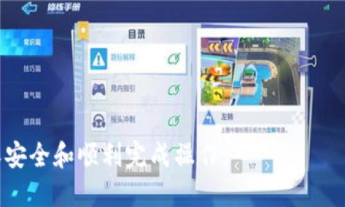 思考一个并且最接近用户搜索需求的  
如何取消TP钱包多重签名: 步骤与注意事项

相关关键词  
TP钱包, 多重签名, 取消多重签名/guanjianci

---

介绍TP钱包和多重签名
TP钱包（TokenPocket Wallet）是一种流行的数字货币钱包，广泛支持多种区块链资产的管理。它为用户提供了便捷的资产管理和交易功能，用户可轻松管理自己的数字货币。
在TP钱包中，多重签名功能是为了提高用户资产的安全性。这一功能要求多个签名才能进行交易，从而降低单一签名可能带来的安全风险。然而，在某些情况下，用户可能希望取消多重签名，简化交易过程。

取消TP钱包多重签名的步骤
取消TP钱包的多重签名需要用户遵循一定的步骤，这里将详细介绍这一流程。
首先，请确保您拥有足够的权限来进行取消操作，通常需要在多重签名设置中提供多个签名或确认。如果您是唯一持有人，可以较为简便地进行取消。以下是基本步骤：
ol
li打开TP钱包应用并登录您的账户。/li
li点击“设置”选项，找到“安全”或“钱包管理”栏目。/li
li在安全设置中，寻找“多重签名”部分。可能标记为“安全设置”或“资产保护”。/li
li点击“取消多重签名”选项。如果需要，输入您的密码进行确认。/li
li按照系统提示，完成相应的确认步骤。一般情况下，系统会要求您提供另一个签名或在规定的时间内进行确认。/li
li成功提交请求后，等待系统处理。通常您会在一定时间内收到确认信息。/li
/ol
以上步骤完成后，您的TP钱包将不再使用多重签名。

取消多重签名需要注意的问题
尽管取消多重签名可以简化交易流程，但用户在进行该操作时仍需谨慎。以下是几个需要特别注意的问题：
listrong安全性低于多重签名：/strong 取消多重签名后，您的钱包安全性会大幅下降，因为只需要一个签名便可完成所有交易，因此必须确保您的设备和账户安全。/li
listrong转移资产限制：/strong 确保在取消多重签名之前，没有未完成的交易，这样可以避免因取消而导致资产转移失败。/li
listrong用户身份验证：/strong 确保您完成了所有必要的身份验证步骤，以避免因为权限问题导致无法操作。/li
listrong备份密钥：/strong 确保您备份了任何可能需要用到的私钥，它在恢复钱包或处理其他事务时可能会起到至关重要的作用。/li
listrong系统提示： /strong 关注系统的提示信息，按照规定的时间和步骤完成相关的确认程序。/li

常见问题解答
在实际操作中，用户可能会遇到各种问题。以下是一些与TP钱包多重签名相关的常见问题及其详细解答：

1. 为什么要使用多重签名？
多重签名是为了提高资产安全性的机制。在数字货币交易中，由于私钥的管理是极其重要的，单一的私钥管理往往会存在较大的安全隐患。
首先，假如用户的私钥被盗，所有资产都有可能面临风险，而如果使用多重签名，即使一个密钥被盗，攻击者仍需获取其他密钥才能完成交易，从而增加了资产的安全性。在某些需要多方确认的应用场景，比如企业的财务管理，多重签名用于确保资金的安全流动，通常要求多位管理者共同签字才能转账。
此外，多重签名还可以使得资产控制的透明性增强，因为所有相关方都能知道资金的流动情况，减少了信任的需求，降低了内部贪腐风险。


2. 取消多重签名后，我该如何保护我的资产？
取消多重签名后，资产的安全性会降低，因此用户需采取多种措施以确保自己的资产安全。
首先，用户应该使用强密码，并定期更改密码。此外，最好使用两步验证等额外的安全措施来保护账户，确保即使密码被破解，攻击者也无法轻易进入账户。
其次，用户还应定期备份自己的私钥和助记词。确保在不同的设备或存储介质上有备份，这可以防止因设备损坏而导致的资产丢失。
在进行交易时，用户还应保持警惕，尤其是在接入网络时，随时注意钓鱼网站、恶意交易等危险。此外，限制与不明第三方的资产交互也能进一步确保安全。


3. 能否在第三方平台使用多重签名的安全功能？
是的，许多第三方钱包和交易平台提供多重签名功能，它们可以与TP钱包等其他数字资产钱包并行工作。
在选择第三方平台时，用户应关注其安全性和梳理客户反馈。当您使用这些第三方平台时，确保他们有良好的声誉及相应的资质认证，并且能提供多重签名等安全保障功能。
此外，用户也应了解这些平台多重签名的使用方式，如何实现资产管理，多重签名的要求是什么等信息，确保其资产安全。


4. 多重签名对交易速度有影响吗？
是的，多重签名可能会影响交易速度。由于需要多个签名确认交易，这意味着每次交易的处理时间都会相应延长。
尤其在需要多个签名的情况下，每个签名都需要单独确认，这使得交易所需的时间长于单一签名交易。虽然这种安全措施能够提升资产的安全性，但对于某些用户来说，实施多重签名可能会造成操作不便，特别在急需进行交易时。
为了平衡安全性和交易速度，用户可以考虑设定合适的签名数量，防止在必要时交易速度受到影响。


5. 如果取消多重签名，我可否再重新启用？
是的，一般情况下，用户可以在TP钱包中重新启用多重签名功能。操作步骤通常与设置多重签名时类似。
不过，用户在重新启用前，需确认自己仍然掌握所需的签名密钥，并完成相应的身份验证。在设置过程中，请注意签名的数量和相关参与者，确保达到所需的安全标准。
值得注意的是，如果之前取消多重签名是因为未及时授权或未能正常交易，当用户重新启用时，需确保所有参与者均知晓并同意相关的变更。


---

以上内容为取消TP钱包多重签名的详细介绍，包括步骤、注意事项及常见问题解析。用户在实际操作中应按照提示和建议进行，以确保安全和顺利完成操作。