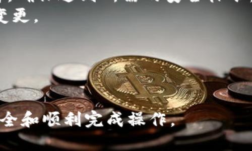 思考一个并且最接近用户搜索需求的  
如何取消TP钱包多重签名: 步骤与注意事项

相关关键词  
TP钱包, 多重签名, 取消多重签名/guanjianci

---

介绍TP钱包和多重签名
TP钱包（TokenPocket Wallet）是一种流行的数字货币钱包，广泛支持多种区块链资产的管理。它为用户提供了便捷的资产管理和交易功能，用户可轻松管理自己的数字货币。
在TP钱包中，多重签名功能是为了提高用户资产的安全性。这一功能要求多个签名才能进行交易，从而降低单一签名可能带来的安全风险。然而，在某些情况下，用户可能希望取消多重签名，简化交易过程。

取消TP钱包多重签名的步骤
取消TP钱包的多重签名需要用户遵循一定的步骤，这里将详细介绍这一流程。
首先，请确保您拥有足够的权限来进行取消操作，通常需要在多重签名设置中提供多个签名或确认。如果您是唯一持有人，可以较为简便地进行取消。以下是基本步骤：
ol
li打开TP钱包应用并登录您的账户。/li
li点击“设置”选项，找到“安全”或“钱包管理”栏目。/li
li在安全设置中，寻找“多重签名”部分。可能标记为“安全设置”或“资产保护”。/li
li点击“取消多重签名”选项。如果需要，输入您的密码进行确认。/li
li按照系统提示，完成相应的确认步骤。一般情况下，系统会要求您提供另一个签名或在规定的时间内进行确认。/li
li成功提交请求后，等待系统处理。通常您会在一定时间内收到确认信息。/li
/ol
以上步骤完成后，您的TP钱包将不再使用多重签名。

取消多重签名需要注意的问题
尽管取消多重签名可以简化交易流程，但用户在进行该操作时仍需谨慎。以下是几个需要特别注意的问题：
listrong安全性低于多重签名：/strong 取消多重签名后，您的钱包安全性会大幅下降，因为只需要一个签名便可完成所有交易，因此必须确保您的设备和账户安全。/li
listrong转移资产限制：/strong 确保在取消多重签名之前，没有未完成的交易，这样可以避免因取消而导致资产转移失败。/li
listrong用户身份验证：/strong 确保您完成了所有必要的身份验证步骤，以避免因为权限问题导致无法操作。/li
listrong备份密钥：/strong 确保您备份了任何可能需要用到的私钥，它在恢复钱包或处理其他事务时可能会起到至关重要的作用。/li
listrong系统提示： /strong 关注系统的提示信息，按照规定的时间和步骤完成相关的确认程序。/li

常见问题解答
在实际操作中，用户可能会遇到各种问题。以下是一些与TP钱包多重签名相关的常见问题及其详细解答：

1. 为什么要使用多重签名？
多重签名是为了提高资产安全性的机制。在数字货币交易中，由于私钥的管理是极其重要的，单一的私钥管理往往会存在较大的安全隐患。
首先，假如用户的私钥被盗，所有资产都有可能面临风险，而如果使用多重签名，即使一个密钥被盗，攻击者仍需获取其他密钥才能完成交易，从而增加了资产的安全性。在某些需要多方确认的应用场景，比如企业的财务管理，多重签名用于确保资金的安全流动，通常要求多位管理者共同签字才能转账。
此外，多重签名还可以使得资产控制的透明性增强，因为所有相关方都能知道资金的流动情况，减少了信任的需求，降低了内部贪腐风险。


2. 取消多重签名后，我该如何保护我的资产？
取消多重签名后，资产的安全性会降低，因此用户需采取多种措施以确保自己的资产安全。
首先，用户应该使用强密码，并定期更改密码。此外，最好使用两步验证等额外的安全措施来保护账户，确保即使密码被破解，攻击者也无法轻易进入账户。
其次，用户还应定期备份自己的私钥和助记词。确保在不同的设备或存储介质上有备份，这可以防止因设备损坏而导致的资产丢失。
在进行交易时，用户还应保持警惕，尤其是在接入网络时，随时注意钓鱼网站、恶意交易等危险。此外，限制与不明第三方的资产交互也能进一步确保安全。


3. 能否在第三方平台使用多重签名的安全功能？
是的，许多第三方钱包和交易平台提供多重签名功能，它们可以与TP钱包等其他数字资产钱包并行工作。
在选择第三方平台时，用户应关注其安全性和梳理客户反馈。当您使用这些第三方平台时，确保他们有良好的声誉及相应的资质认证，并且能提供多重签名等安全保障功能。
此外，用户也应了解这些平台多重签名的使用方式，如何实现资产管理，多重签名的要求是什么等信息，确保其资产安全。


4. 多重签名对交易速度有影响吗？
是的，多重签名可能会影响交易速度。由于需要多个签名确认交易，这意味着每次交易的处理时间都会相应延长。
尤其在需要多个签名的情况下，每个签名都需要单独确认，这使得交易所需的时间长于单一签名交易。虽然这种安全措施能够提升资产的安全性，但对于某些用户来说，实施多重签名可能会造成操作不便，特别在急需进行交易时。
为了平衡安全性和交易速度，用户可以考虑设定合适的签名数量，防止在必要时交易速度受到影响。


5. 如果取消多重签名，我可否再重新启用？
是的，一般情况下，用户可以在TP钱包中重新启用多重签名功能。操作步骤通常与设置多重签名时类似。
不过，用户在重新启用前，需确认自己仍然掌握所需的签名密钥，并完成相应的身份验证。在设置过程中，请注意签名的数量和相关参与者，确保达到所需的安全标准。
值得注意的是，如果之前取消多重签名是因为未及时授权或未能正常交易，当用户重新启用时，需确保所有参与者均知晓并同意相关的变更。


---

以上内容为取消TP钱包多重签名的详细介绍，包括步骤、注意事项及常见问题解析。用户在实际操作中应按照提示和建议进行，以确保安全和顺利完成操作。