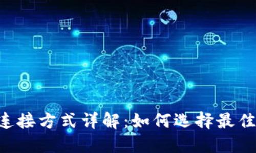  TP钱包连接方式详解：如何选择最佳连接平台