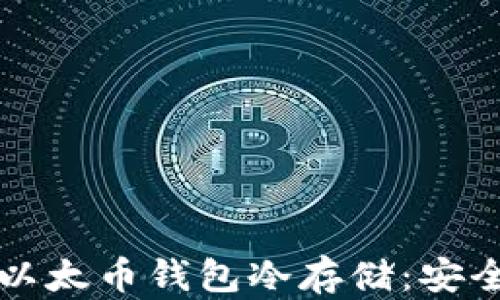 
如何有效使用以太币钱包冷存储：安全性与操作指南
