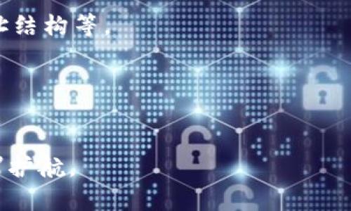 baioti比特币钱包空余额的原因及解决方案解析/baioti
比特币钱包, 比特币余额, 比特币安全/guanjianci

近年来，比特币作为一种热门的数字货币，受到了越来越多投资者的关注。然而，许多刚接触比特币的用户常常面临一个困扰——他们的钱包余额显示为零。这种情况可能来源于多种原因，包括操作不当、网络问题、钱包类型的不同等。本文将就“比特币钱包空余额”的问题展开详细讨论，帮助用户更清晰地了解这方面的知识，并给出相应的解决方案。

一、为什么我的比特币钱包余额是空的？
有多种原因可能导致比特币钱包显示空余额。首先，钱包可能没有正确同步到区块链。区块链是比特币交易的基础，钱包需要与区块链进行同步才能显示正确的余额。如果你的钱包没有连接互联网或是同步时间过长，那么它可能会显示为空。
其次，使用不同类型的钱包也会影响余额的显示。例如，在线钱包与桌面钱包的操作方式和连接方式有所不同，如果不小心选择了错误的钱包，可能会导致余额显示不正确。
另外，误操作也是一种常见的原因。如果用户在进行转账时输入了错误的地址，或者在发送比特币时未正确确认交易，也可能导致余额显示为空。
还有一种可能性是，你的比特币地址实际上是空的，可能是因为你从未向该地址发送过比特币，或者在更换钱包时没有正确导入私钥，从而未能找回之前的余额。

二、如何确认我的比特币钱包是否真的空？
首先，用户可以通过区块链浏览器检查自己的比特币地址。区块链浏览器如Blockchain.com、Blockchair等，都提供了方便的查询功能。用户只需将自己的比特币地址输入到搜索框中，就可以查看该地址的实际余额及交易记录。
其次，用户可以在自己的比特币钱包中进行详细确认。在钱包应用的“交易历史”或“余额”部分，可以查看是否有任何未确认的交易。在某些情况下，交易需要一定的时间才能被区块链确认，信息更新也可能存在延迟。
最后，确保钱包应用程序已经更新到最新版本。一些旧版本的应用可能存在bug，导致信息的显示不准确。因此，保持钱包的更新非常重要。

三、如何解决比特币钱包空余额的问题？
针对比特币钱包空余额的问题，用户可以采取以下步骤进行解决。首先，确认网络连接是否稳定。如果钱包无法连接到网络，就无法同步最新的区块链信息，导致余额显示不正确。
其次，尝试重新同步钱包。有些钱包在安装或第一次使用时可能会出现同步问题，可以通过重新启动钱包应用重新同步数据。
如果使用的是在线钱包，建议检查服务商的状态。有时候，在线钱包可能因为服务器维护或其他原因而无法正常工作，影响余额显示。查看服务商的官方网站或社交媒体，以获取最新的服务状态。
如果依旧无法解决问题，可以考虑寻求技术支持。大多数比特币钱包提供用户支持，您可以通过官网的支持渠道提交问题，获取帮助。

四、比特币钱包的安全性如何保障？
钱包安全是比特币用户必须关注的问题。为了保证钱包的安全，用户首先应选择一个可信赖的钱包服务。无论是在线钱包、桌面钱包还是硬件钱包，都需要确保其有良好的信誉和用户评价。
其次，用户需要重视私钥的管理。私钥决定了你对比特币的控制权，私钥一旦泄露，可能导致比特币被盗。因此，务必要妥善保存私钥，避免以任何形式共享给他人。
另外，开启双因素认证(2FA)也能增加钱包的安全性。除了密码外，双因素认证还要求用户输入一组动态验证码，这样即使密码被盗，攻击者也很难访问钱包。
最后，定期检查交易记录也是维护安全的重要措施。及时发现异常交易，可以采取应对措施，保障资金的安全。

五、如何避免比特币钱包空余额的问题？
为了尽量避免比特币钱包空余额的问题，用户可以采取一些预防性措施。首先，培养自己的使用习惯，对于比特币的基本知识要有一定的理解，例如钱包类型、地址结构等。
其次，定期备份钱包。无论是数字钱包还是硬件钱包，备份都极其关键。备份后，如果出现问题，用户可以依靠备份恢复钱包，找回余额。
另外，保持对市场的关注也很重要。比特币生态系统是动态变化的，及时获取信息能够帮助用户在遇到问题时迅速做出反应。
最后，要选择合适的钱包。不同场景下需要不同类型的钱包，选择适合自己需求的钱包可以在一定程度上降低余额不正确的风险。

总之，比特币钱包空余额的问题可以通过多种途径进行解决和预防。希望本文提供的建议能够帮助用户更好地理解比特币钱包及其使用，为您的比特币投资保驾护航。