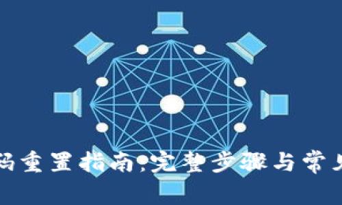 TP钱包密码重置指南：完整步骤与常见问题解答