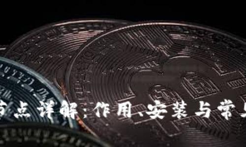 : TP钱包节点详解：作用、安装与常见问题解析