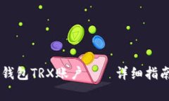 如何快速激活IM钱包TRX账户——详细指南与常见问