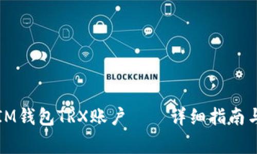 如何快速激活IM钱包TRX账户——详细指南与常见问题解答