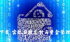 易币付APP下载：实现便捷支付与资金管理的最佳