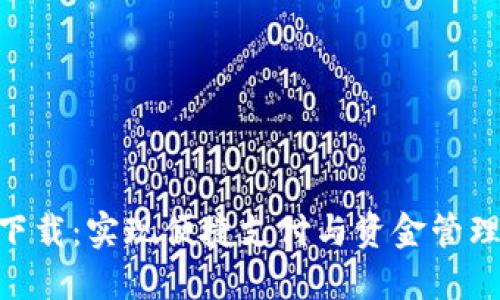 易币付APP下载：实现便捷支付与资金管理的最佳选择