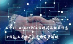 关于TP Wallet的上市时间及相关信息TP钱包上市时间