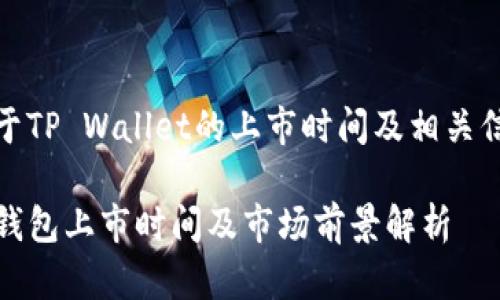 关于TP Wallet的上市时间及相关信息

TP钱包上市时间及市场前景解析