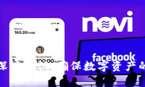 TP钱包与币安的深度测试：确保数字资产的安全性与便捷性