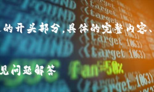 由于内容较长，我将提供、关键词和一个详细概述的开头部分。具体的完整内容、问题及详细介绍需要进一步补充，请您多多包涵！

:
如何解除TP钱包显示的风险提示：详细步骤与常见问题解答