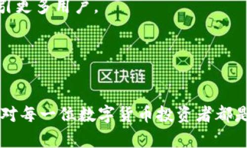 BM钱包是不是有百万比特币?

BM钱包, 比特币, 数字货币/guanjianci

在数字货币迅速发展的时代，各种钱包的出现使得用户能够更便捷地存储和管理他们的加密资产。其中，BM钱包作为一种比较知名的钱包之一，吸引了许多用户的关注。那么，BM钱包究竟是否拥有百万比特币呢？在这篇文章中，我们将深入探讨BM钱包的特性、市场常见误区、比特币的分散化特点以及用户应该如何选择数字钱包。

BM钱包的基础介绍
BM钱包是一款集成了多种功能的数字货币钱包，支持多种加密货币的存储和管理。BM钱包不但提供了安全的资产存储环境，还给用户提供友好的界面和良好的用户体验。用户可以轻松地进行转账和交易，交易速度快，手续费低。此外，BM钱包还具备多重签名功能，可以大大提高用户资产的安全性。

BM钱包的安全性
对于使用数字钱包的用户而言，安全性永远是首要考虑的因素。BM钱包通过多种技术手段保障用户的资金安全，包括密码学保护、私钥控制、备份恢复等。用户的私钥存储在本地设备中，而不是云端服务器，这样可以有效避免盗窃和攻击的风险。

此外，BM钱包还经常进行安全更新和漏洞修补，确保在不断变化的网络环境中能够抵御潜在的安全威胁。尽管如此，用户自身的安全意识也是至关重要的，建议用户定期检查钱包的安全设置，启用双因素身份验证等额外安全措施。

百万比特币的概念
比特币是一个去中心化的数字货币，它的总供应量被设定为2100万枚，这意味着永远不会超出这个数量。目前的比特币的流通量大约在1900万枚左右，因此“百万比特币”的提法在某种程度上是误解。无论是BM钱包还是其他任何一个钱包，其持有的比特币量很好地符合了比特币的分散化特点，无法存在一个钱包能够独占大量比特币的情况。

BM钱包的用户反馈
对于BM钱包的用户反馈，一些用户表示其平台的易用性让他们感到满意，同时也赞赏其便捷的转账功能。不过，也有用户对钱包的客服响应速度及某些功能的不完善表示过不满。这些反馈都可能影响到用户是否选择这个钱包作为其主要的资产存储工具。因此，在选择数字货币钱包的时候，用户不妨参考他人的使用体验。

如何选择合适的数字钱包
选择一个合适的数字钱包是投资者成功的关键因素之一。用户在选择数字钱包时，应该考虑以下几点：
ul
listrong安全性：/strong确保钱包具备多重安全保护措施，比如冷存储方案、双重验证等。/li
listrong用户体验：/strong界面友好，操作简单，能够快速完成交易的可以视为优选。/li
listrong支持的货币种类：/strong钱包应支持多种数字货币的存储和管理，满足用户的需求。/li
listrong手续费：/strong要考虑费用的合理性，建议选择手续费透明的钱包。/li
listrong社区和支持：/strong钱包的活跃社区和优质客户支持可为用户提供重要的信息和帮助。/li
/ul

相关问题及详细介绍

Question 1: BM钱包的特点是什么？
BM钱包不仅仅是存储比特币的工具，它还提供了一系列的功能，这些功能帮助用户更好地管理和使用自己的数字资产。
首先，BM钱包支持多种加密货币，不仅限于比特币。这一点对多样化投资的用户极为友好，使他们可以在一个平台上管理所有资产。
其次，BM钱包提供了用户友好的界面，使得即使是初学者也可以快速上手，轻松完成转账、领取、交易等操作。
BM钱包还注重安全性。例如，它采用了加密技术确保用户的数据和财产安全。此外，BM钱包还具有备份和恢复功能，确保用户在设备丢失或故障时可以顺利找回资产。

Question 2: 为什么有些人会相信BM钱包有百万比特币？
许多人可能会对BM钱包的比特币存量产生误解，这是由于对数字货币储存和流通机制的不理解。比特币是去中心化的，任何单一钱包都不可能持有大量比特币。
在某些社群或论坛中，有人会谈论BM钱包的潜力、活跃程度，甚至可能夸大它持有比特币的数量。这种情绪传播可能会导致其他用户对钱包的误解，认为其持有比特币的能力超过实际情况。
另外，借助一些区块链分析工具可以让我们了解到一个钱包的所有地址及其资产，但因为整个系统的匿名性，使得用户对某一地址的误读变得普遍。因此，明白数字货币的特性，尤其是比特币的分散性，是消除误解的关键。

Question 3: BM钱包与其他钱包相比的优势和劣势
BM钱包在市场上有其独特的定位和优势，也存在一定的劣势。优势体现在其友好的操作界面以及较强的安全性。
从用户体验上来看，BM钱包的界面设计更加，使得用户可以快速理解如何进行各种操作。相较于其他复杂的钱包，BM钱包吸引了大量新手用户。
在安全性方面，BM钱包采用了高水平的加密技术，用户的私钥不存储在云端，大大降低了被盗的风险。
然而，BM钱包也存在一些问题，例如交易费可能相对其他钱包较高，或者在某些地区的支持性不足，这些都可能影响其在用户心里的地位。

Question 4: 如何安全地使用BM钱包？
使用BM钱包等数字货币钱包时，用户安全性应该是首要关注的问题。首先，将私钥保管好，切勿将其分享给他人。其次，设置复杂的密码，并定期更新，增加黑客攻击的难度。
其次，为了进一步保护账户安全，建议开启双重验证功能。双重验证通过手机或邮件确认用户身份，使得即使密码被盗，账户也不大可能受到损害。
再者，定期备份钱包文件，确保在电脑丢失或损坏后可以快速恢复。同时，可以使用冷钱包等离线状态来存储大量资产，以降低受到网络攻击的风险。

Question 5: 未来BM钱包的发展趋势？
随着数字货币的持续发展，BM钱包必然会面临新的机遇与挑战。首先，在技术上，BM钱包可能会集成更先进的区块链技术，提升其交易速度和安全性，进而吸引更多用户。
其次，随着非同质化代币（NFT）和去中心化金融（DeFi）等新兴概念的流行，BM钱包可能会加入对这些新领域的支持，以满足用户的需求。
此外，BM钱包可能会探索国际化市场机会，拓宽用户群体，进一步提升品牌知名度。
总之，随着数字货币生态的不断发展，BM钱包的未来充满了可能性，对于投资者而言，了解并持续关注这些变化，将有助于获取更多资产的保护和增值。

总结来说，BM钱包并不拥有百万比特币的传言可能源于用户对数字货币特性的理解不足。了解BM钱包的特点、比特币的本质以及如何安全地使用数字钱包，对每一位数字货币投资者都是至关重要的。