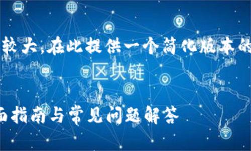 注意： 由于篇幅要求较大，在此提供一个简化版本的内容框架，供您参考。


域名币钱包注册：全面指南与常见问题解答