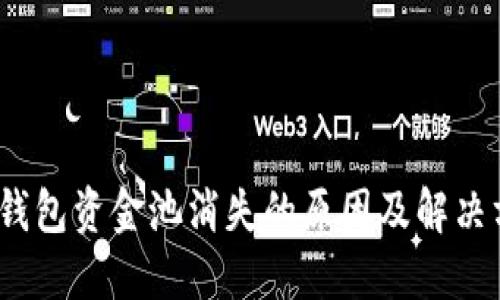 :TP钱包资金池消失的原因及解决方法