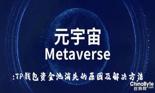 :TP钱包资金池消失的原因及解决方法