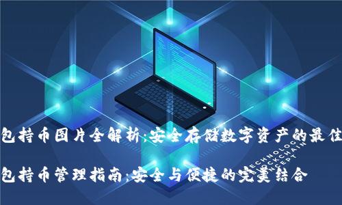 TP钱包持币图片全解析：安全存储数字资产的最佳选择

TP钱包持币管理指南：安全与便捷的完美结合