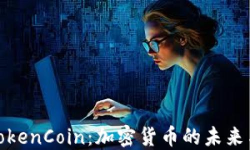
深入了解TokenCoin：加密货币的未来与投资机会