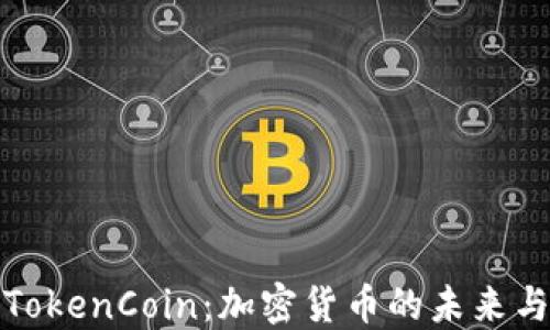 
深入了解TokenCoin：加密货币的未来与投资机会
