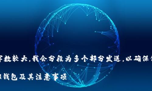 注意：由于内容字数较大，我会分段为多个部分发送，以确保信息的准确传达。

如何安全删除IM钱包及其注意事项