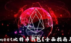 如何使用Coinmeet比特币钱包？全面指南与常见问题