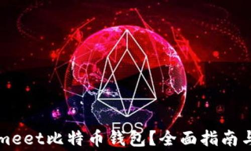 
如何使用Coinmeet比特币钱包？全面指南与常见问题解析