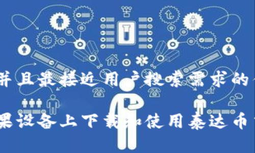 思考一个并且最接近用户搜索需求的优质

如何在苹果设备上下载和使用泰达币交易所App