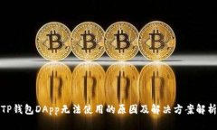 TP钱包DApp无法使用的原因及解决方案解析