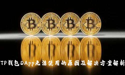 TP钱包DApp无法使用的原因及解决方案解析