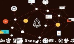 全面解析加密货币Swap：原理、优势及应用场景