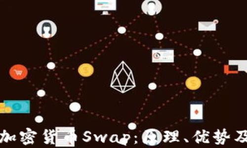 
全面解析加密货币Swap：原理、优势及应用场景