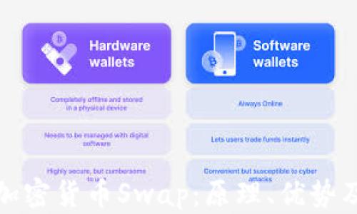 
全面解析加密货币Swap：原理、优势及应用场景