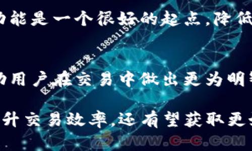    TP钱包更新后如何调出薄饼功能的详细指南  / 

 guanjianci  TP钱包, 薄饼, 更新, 功能, 使用  /guanjianci 

随着区块链技术的不断发展和数字货币的普及，越来越多的钱包应用应运而生，并不断更新迭代，以提供更好的用户体验和更多的功能。在这些钱包中，TP钱包以其简洁易用和安全性而受到广大用户的青睐。最近，TP钱包进行了重要更新，其中引入了薄饼功能，这是一种新型的交易方式，旨在提升用户在进行数字资产交易时的效率和便利性。那么，TP钱包更新后，如何调出薄饼功能呢？以下将为您提供详细的操作指南。 

1. TP钱包的更新内容概述
在了解如何调出薄饼功能之前，首先需要明确TP钱包此次更新的整体内容和目标。根据官方发布的信息，此次更新主要集中在功能和用户体验提升，包括但不限于界面改进、安全性增强以及新增交易功能。其中，薄饼功能的引入是一个重要亮点，它为用户提供了更加灵活和高效的交易方式。

此外，TP钱包还加强了对多种数字资产的支持和管理，用户现在可以更加方便地进行资产的划转、交易和兑换。同时，对于安全性方面，TP钱包更新了其加密技术，确保用户的信息和资产安全。这些更新的目的是为了满足用户日益增长的需求，以及适应快速变化的市场环境。

2. 如何调出薄饼功能
要调出薄饼功能，用户需要先确保自己已经下载并安装了最新版本的TP钱包。以下是详细的步骤：

1）更新TP钱包：打开应用商店，检查TP钱包是否有可用的更新版本，如果有，点击更新。

2）登录账户：更新完成后，打开TP钱包并登录您的账户。

3）进入功能选项：在主界面上，您可以看到多个功能选项，包括资产管理、交易所等。寻找“薄饼”选项，点击进入。

4）设置薄饼功能：在薄饼页面，您可能需要进行一些基本设置，比如选择您想要交易的数字资产类型、输入数量等。完成后，您就可以开始使用薄饼功能进行交易。

3. 薄饼的优势与应用场景
薄饼功能的出现为TP钱包的用户带来了诸多优势。首先，它大幅度简化了交易流程，使得用户在进行资产交易时，无需经历繁琐的步骤，节省了时间。例如，传统的交易往往需要多个确认步骤，而薄饼功能只需一键操作，便可快速完成。

其次，薄饼功能提供了更高的灵活性。用户可以根据市场变化迅速调整交易策略，因而在行情波动的情况下，可以最大限度地保护自己的投资收益。此外，该功能还允许用户进行更小额的交易，使得资金的使用效率得以提高。

在应用场景方面，薄饼功能特别适合高频交易的用户，他们需要快速反应市场变化，把握每一个交易机会。同时，对于刚入门的用户而言，薄饼的简易操作步骤无疑降低了学习的门槛，让更多人可以参与到数字资产的交易中来。

4. 使用薄饼时需要注意的问题
虽然薄饼功能提供了诸多便利，但在使用时也需要注意一些潜在的问题。首先是安全性方面，虽然TP钱包进行了多重加密保护，但用户自身的安全意识同样重要。建议用户设置强密码，并定期更换，同时开启两步验证等安全措施。

其次，用户在使用薄饼功能进行交易时，应密切关注市场行情，避免因市场波动而造成损失。虽然薄饼功能提供了快速交易的便利，但用户在做每一次交易决策时，仍需谨慎分析，以确保自身的投资决策是基于充分的信息和合理的判断。

最后，用户应定期检查自己的交易记录以及资产变化，及时发现异常情况。万一发现任何可疑的交易或活动，立即联系TP钱包客服进行处理，确保自身资产的安全。

5. 薄饼功能的未来发展
展望未来，薄饼功能无疑将继续成为TP钱包的一项重要功能。随着数字货币市场的逐步成熟，用户对交易速度和效率的需求也将不断增加。TP钱包有望在薄饼功能上进行持续，比如引入更多智能算法来提升交易决策的精准性，以及扩大支持的数字资产类型，从而吸引更多的用户使用。

此外，TP钱包也有可能与其他平台进行资源整合，推出更多的增值服务，比如教育培训、市场分析等，帮助用户更好地理解和利用薄饼功能，提高用户的整体收益。总之，薄饼功能在TP钱包的更新中扮演着越来越重要的角色，未来的发展潜力依旧值得关注。

相关问题
1. 薄饼的原理是什么？
薄饼功能的核心原理在于提供一个快速的交易执行机制，它基于智能合约技术，通过区块链的透明与去中心化特点，实现高效的交易确认。此外，薄饼的算法可能结合大数据分析，根据历史数据和市场趋势自动交易策略，帮助用户快速反应市场变化。

2. 使用薄饼功能需要支付手续费吗？
所有交易功能基本上都涉及手续费的问题，薄饼功能也不例外。用户需在进行交易之前了解相关的手续费设置，以及可能的优惠政策。在一般情况下，薄饼的交易手续费相较于传统交易方式会有所降低，但具体费率还需参考TP钱包官方发布的信息。

3. 薄饼与其他交易方式相比的优劣势是什么？
薄饼的优势在于迅速、简便，适合于高频交易和快节奏的市场环境。同时，通过减少确认步骤，交易的中断概率显著降低。然而，其劣势在于由于无法进行复杂的操作，一些需要深度分析的交易决策可能无法通过薄饼完成，与其他复杂交易方式存在一定的局限性。

4. 薄饼功能是否适合所有用户？
虽然薄饼功能具备简单易用的特点，但并不一定适合所有用户。对于经验丰富、能够自行进行复杂分析的专业交易者，薄饼可能会提供不足够的交易策略灵活性。而对于新入门用户或爱好者，薄饼功能是一个很好的起点，降低了进入门槛，更易上手。

5. 如何能够提高使用薄饼功能的交易成功率？
提高交易成功率的关键在于用户对市场的理解和及时的信息获取。使用薄饼功能前，建议用户多进行市场分析，熟悉交易币种的行情动态。此外，掌握一些基本的技术分析工具和市场指标，能够帮助用户在交易中做出更为明智的决策，进而提高成功率。

总结，TP钱包更新后的薄饼功能为用户提供了一种更为高效和便捷的交易方式。在持续关注市场变化的同时，用户也应时刻注重个人信息和资产的安全性。通过合理利用薄饼功能，用户不仅能够提升交易效率，还有望获取更好的投资回报。